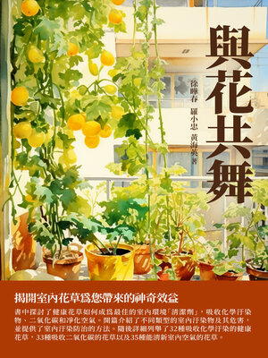 cover image of 與花共舞